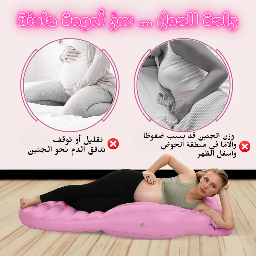 مرتبة هوائية للحامل راحة للبطن , الظهر ونوم آمن للجنين